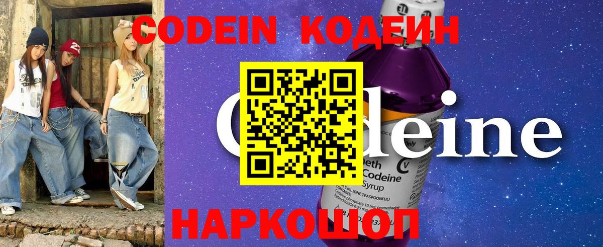 Codein напиток Lean (лин)  Вход с VPN  Кинель 